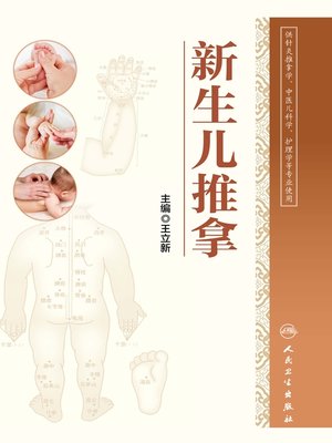 cover image of 新生儿推拿